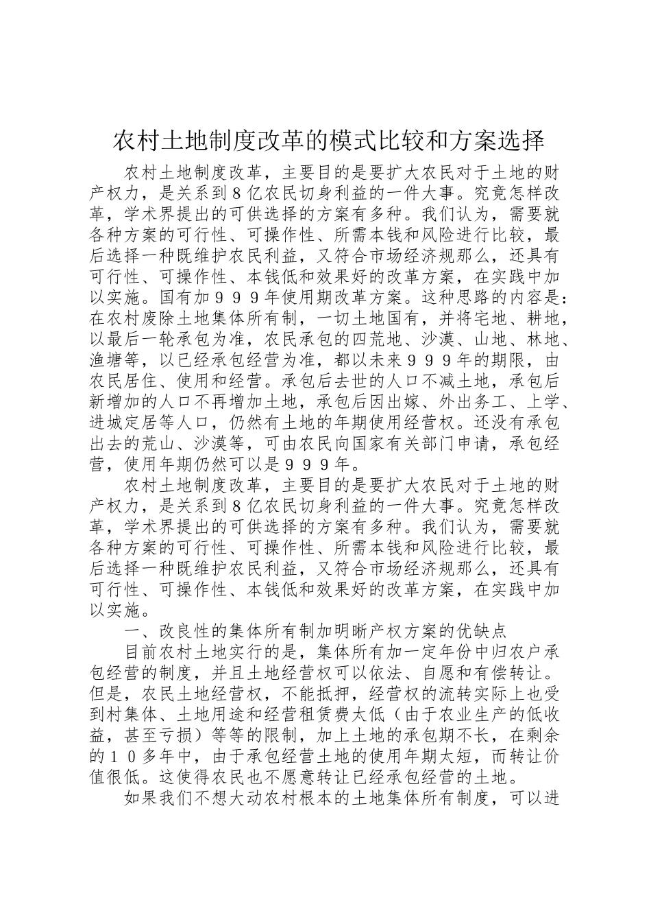2023年农村土地制度改革的模式比较和方案选择 4.doc_第1页
