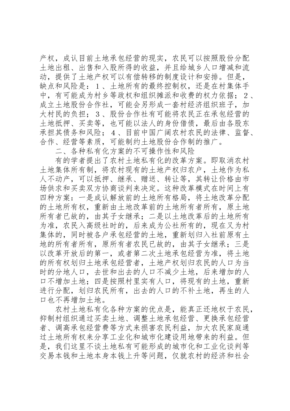2023年农村土地制度改革的模式比较和方案选择 4.doc_第3页