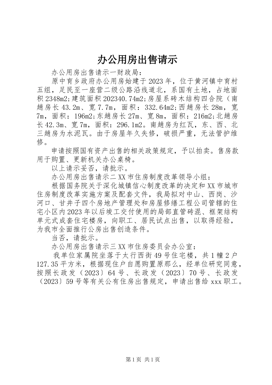 2023年办公用房出售请示新编.docx_第1页