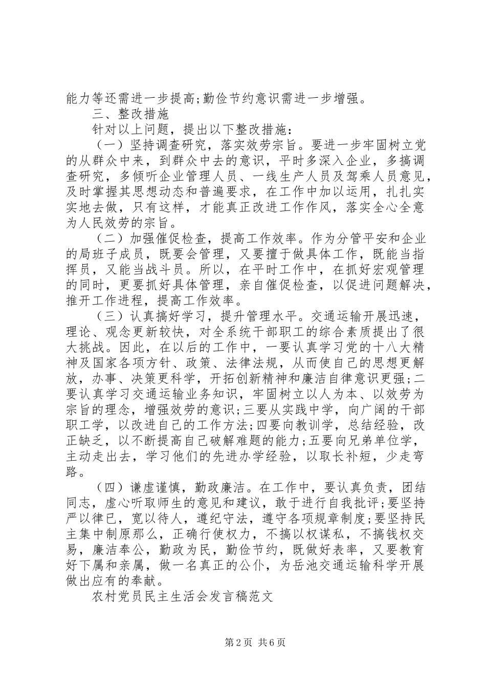 2023年农村党员民主生活会讲话稿2.docx_第2页