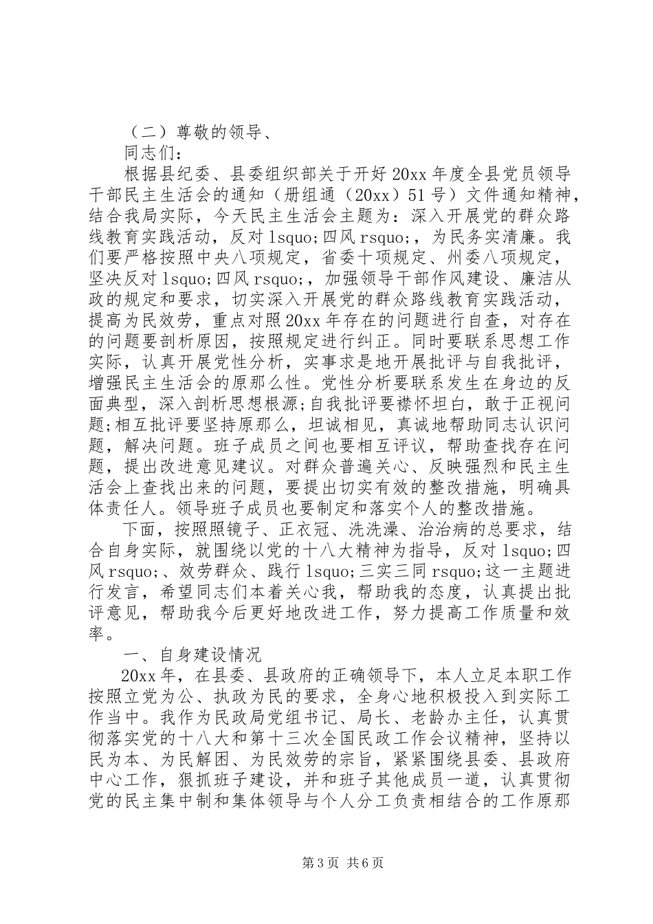 2023年农村党员民主生活会讲话稿2.docx_第3页