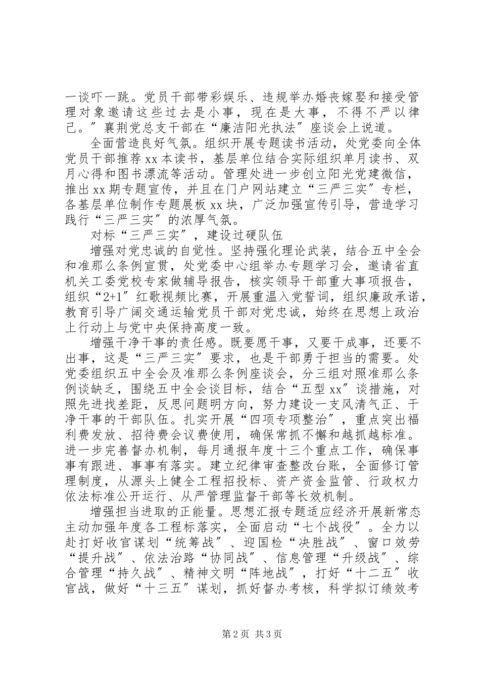 2023年“三严三实”专题教育活动总结材料新编.docx_第2页