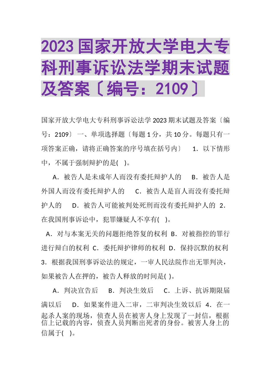 2023年国家开放大学电大专科《刑事诉讼法学》期末试题及答案2109.doc_第1页