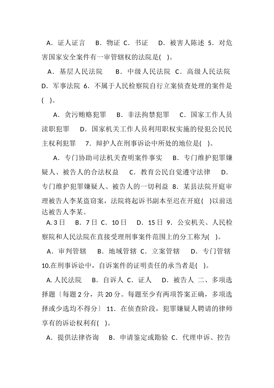 2023年国家开放大学电大专科《刑事诉讼法学》期末试题及答案2109.doc_第2页