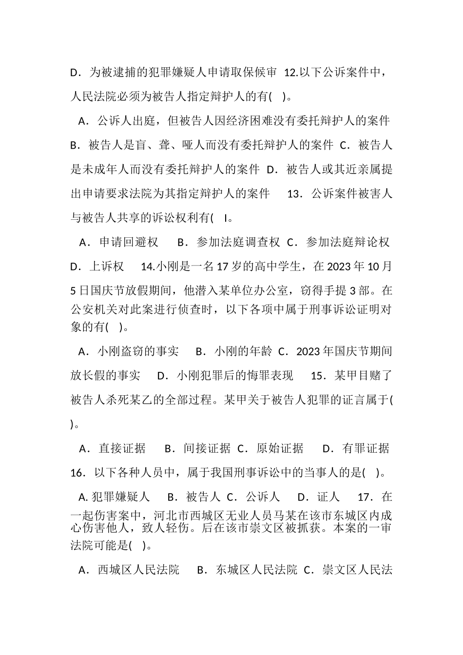 2023年国家开放大学电大专科《刑事诉讼法学》期末试题及答案2109.doc_第3页