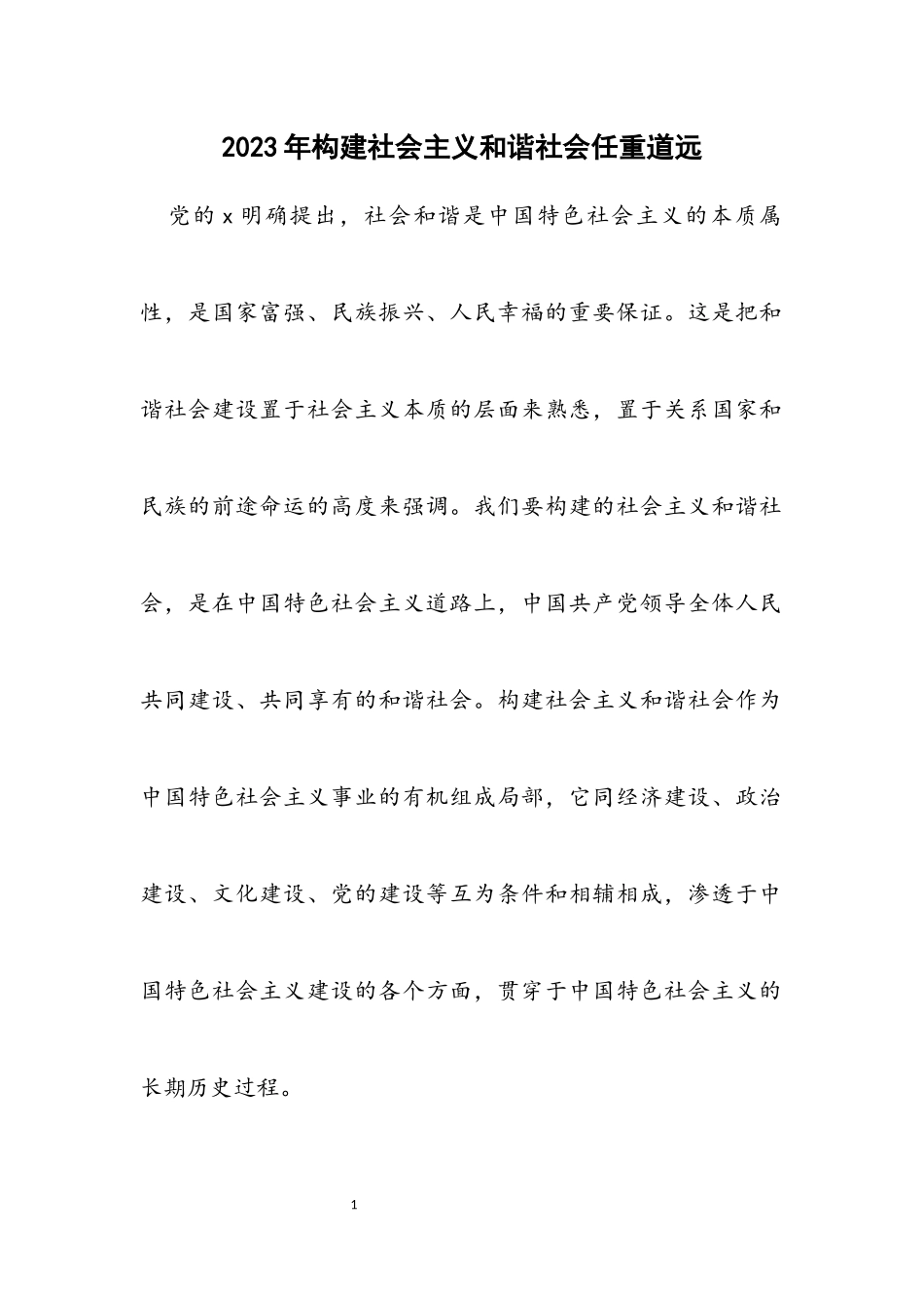 2023年构建社会主义和谐社会任重道远.docx_第1页