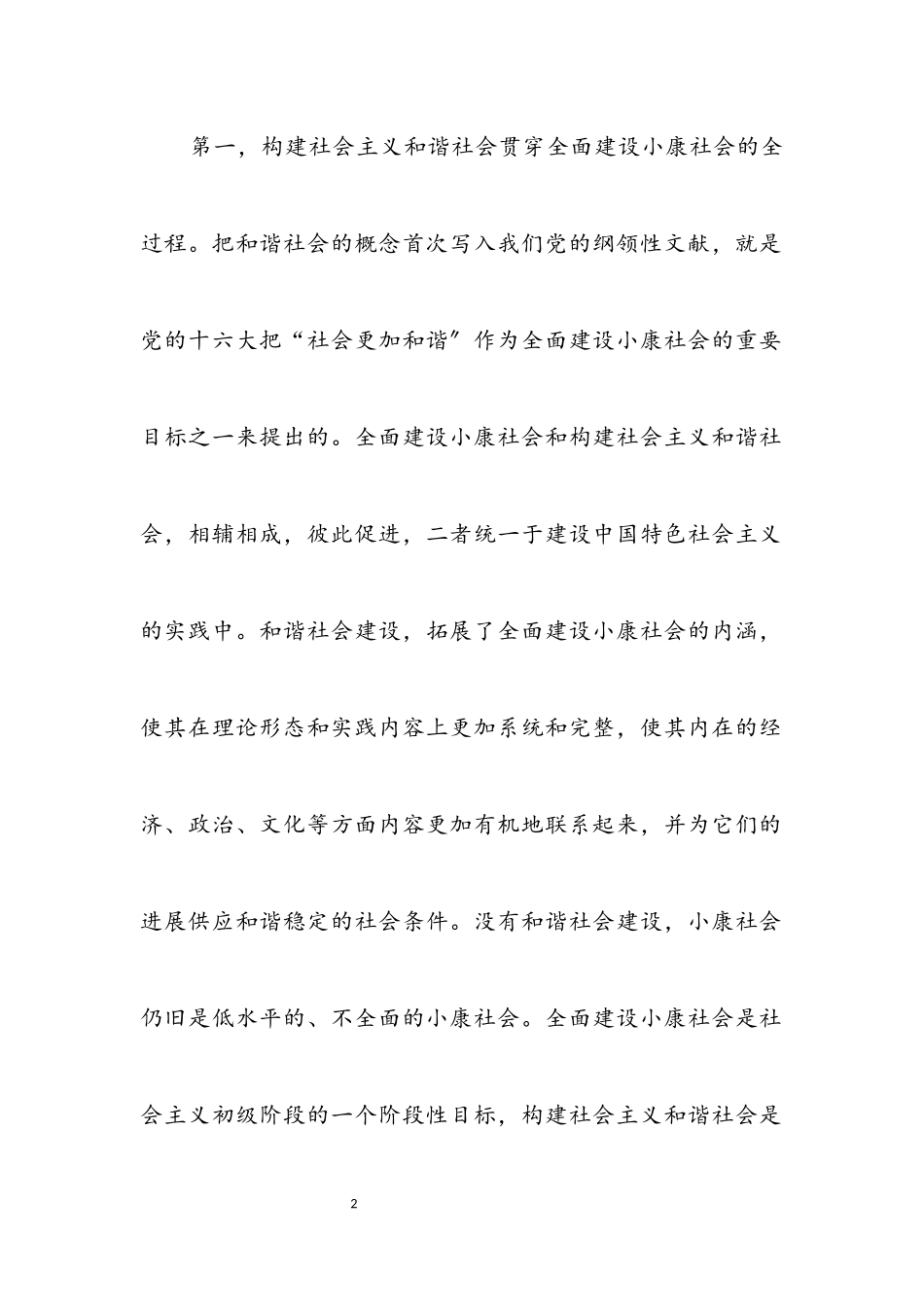 2023年构建社会主义和谐社会任重道远.docx_第2页