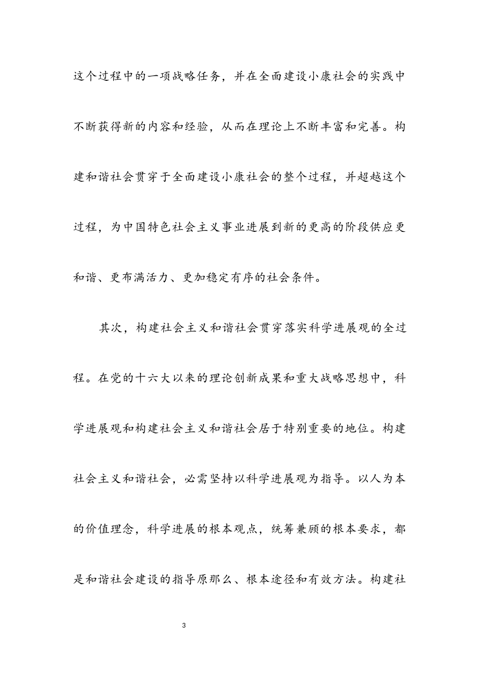 2023年构建社会主义和谐社会任重道远.docx_第3页