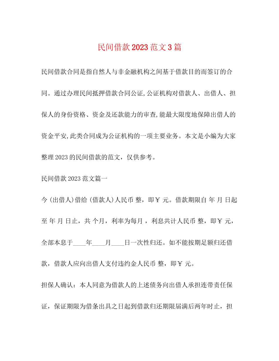 2023年民间借款范文3篇.docx_第1页