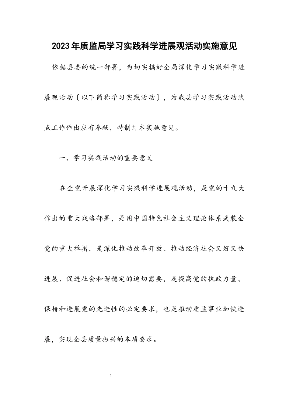 2023年质监局学习实践科学发展观活动实施意见.docx_第1页