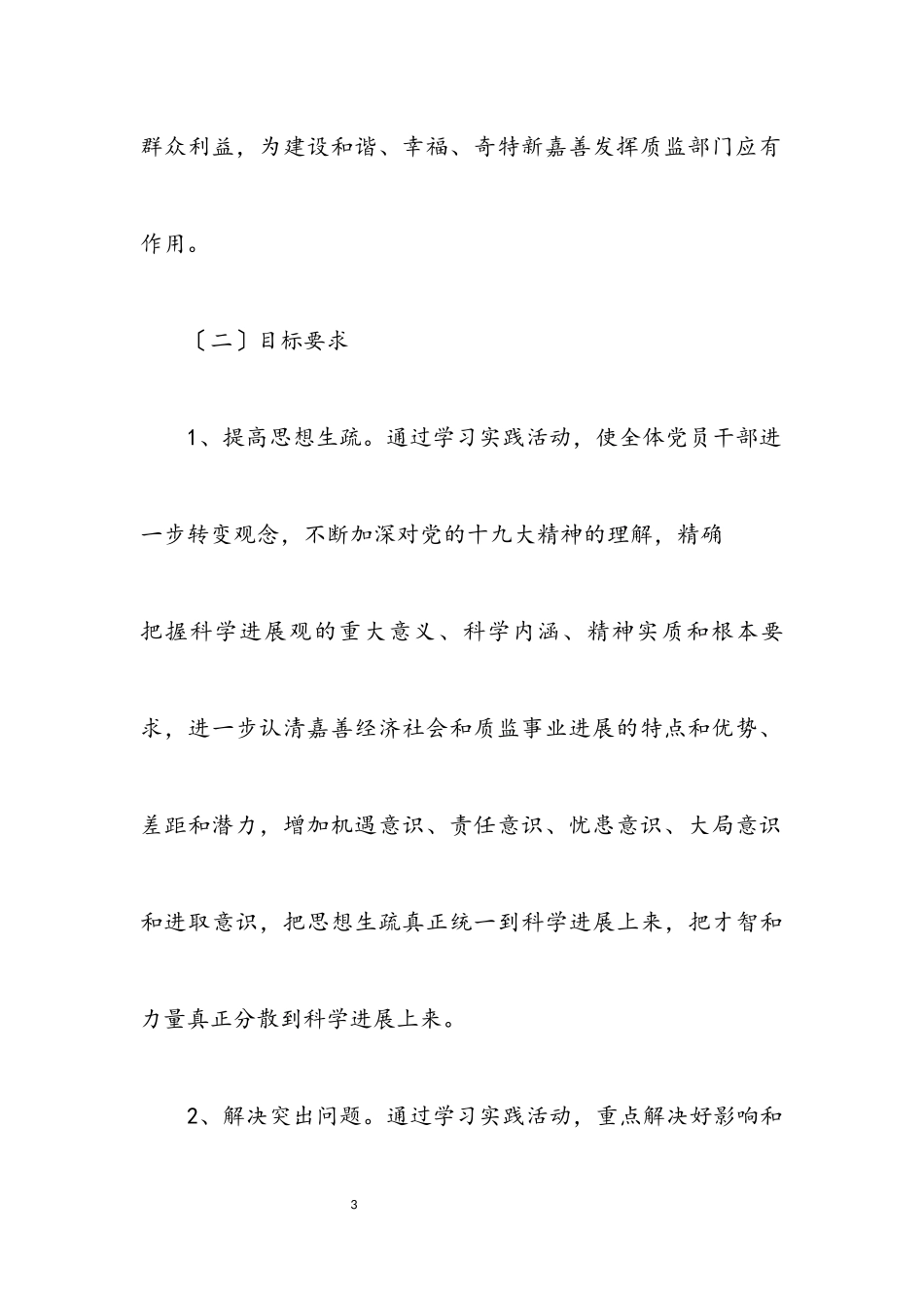 2023年质监局学习实践科学发展观活动实施意见.docx_第3页