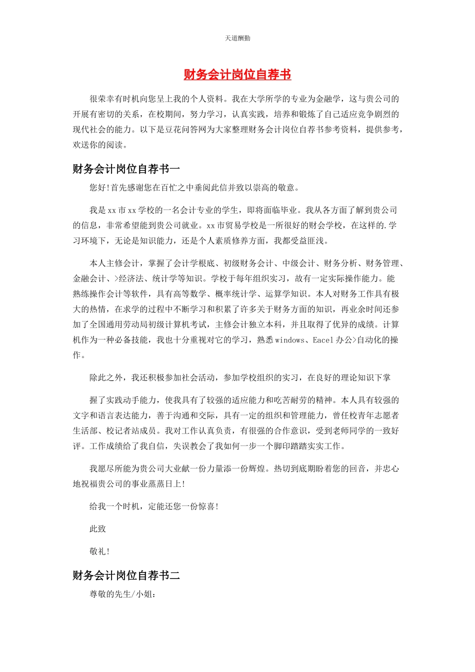 2023年财务会计岗位自荐书.docx_第1页