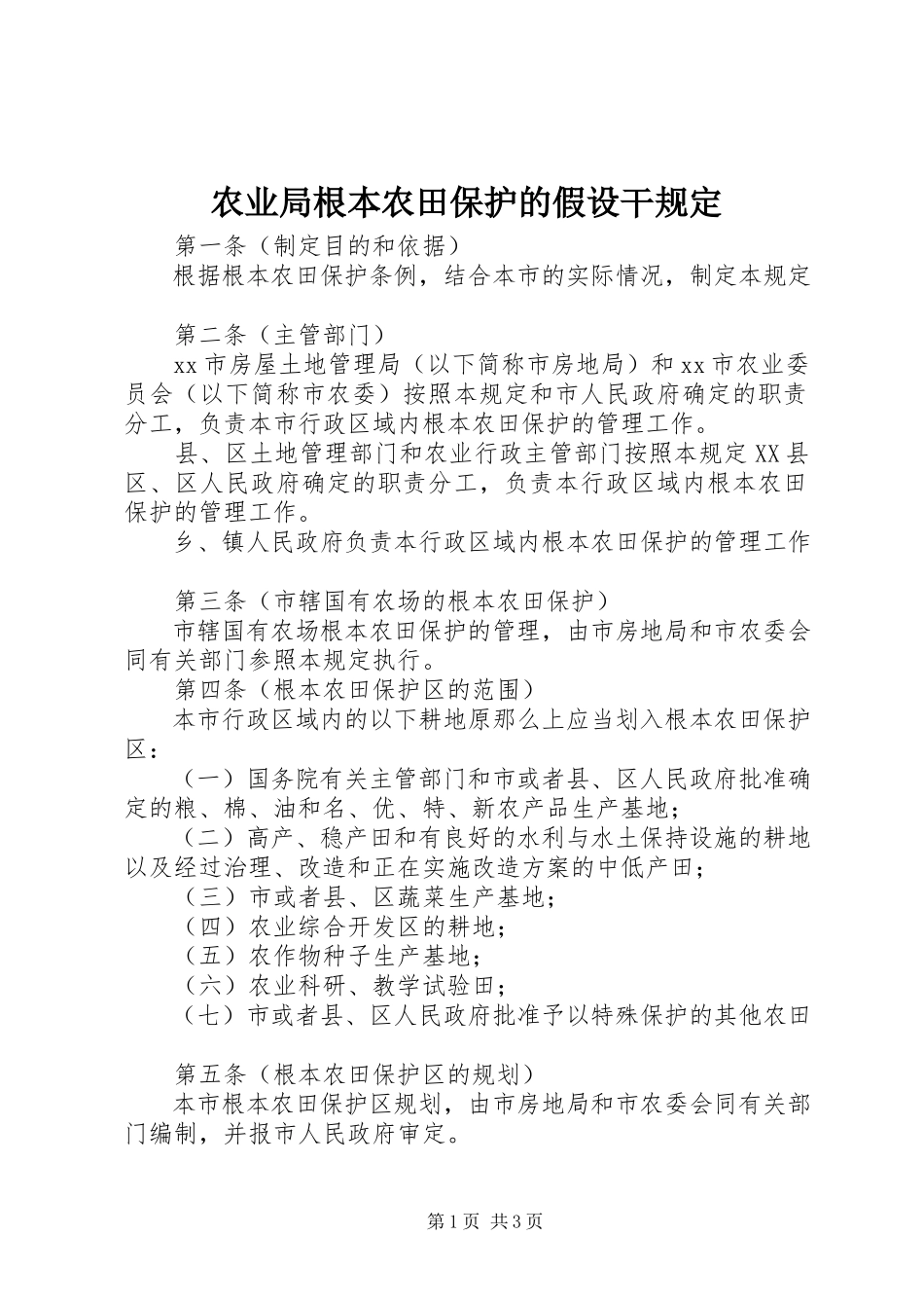 2023年农业局基本农田保护的若干规定.docx_第1页