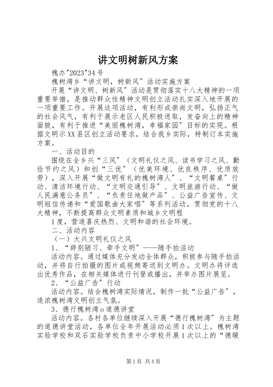2023年讲文明树新风方案.docx_第1页