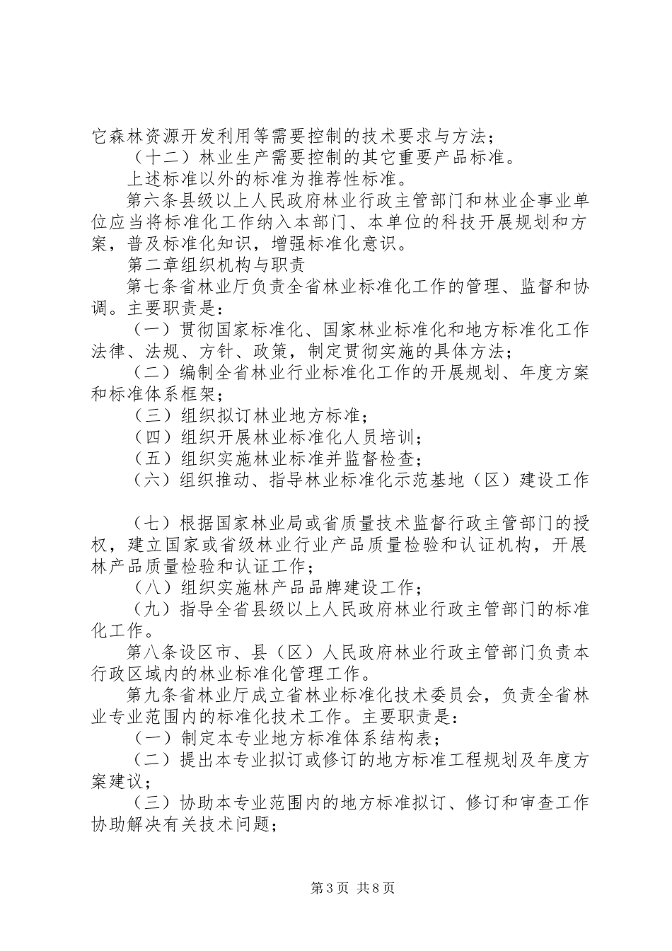 2023年林业标准化工作管理细则.docx_第3页