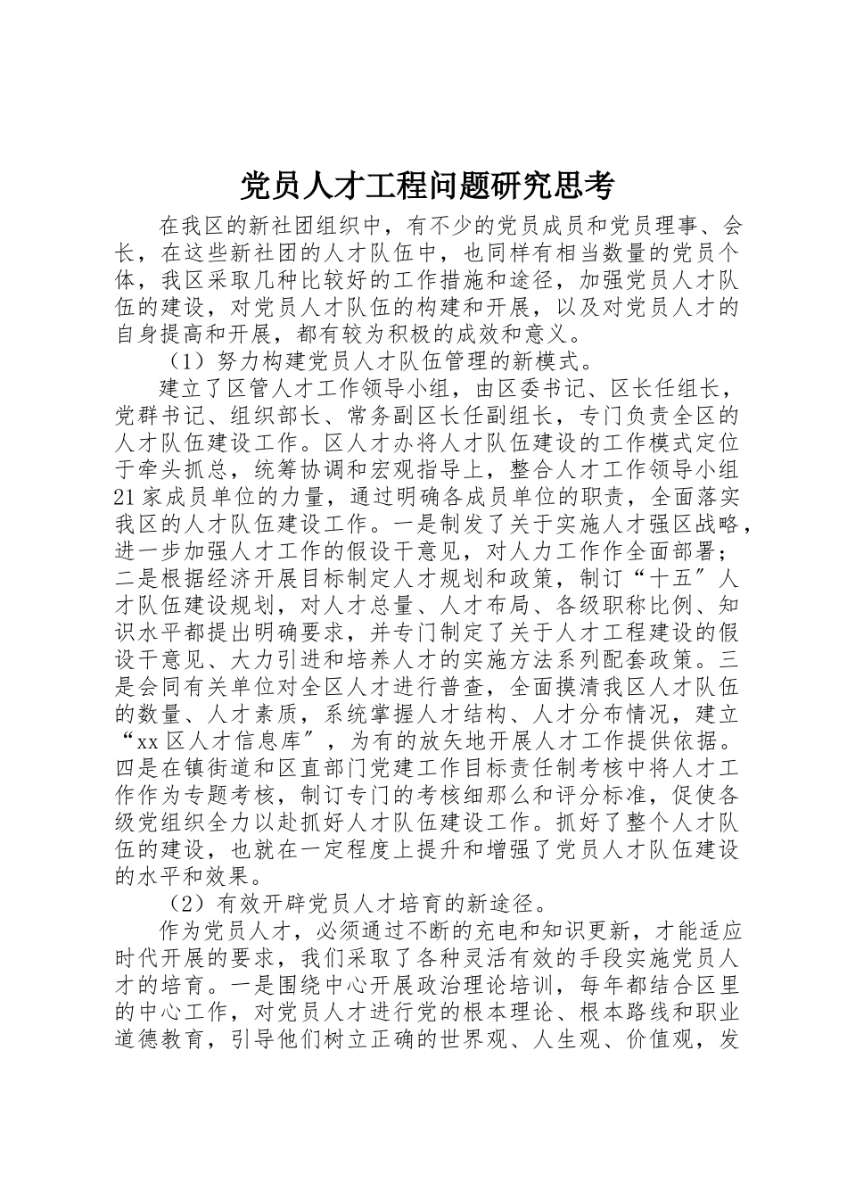 2023年党员人才工程问题研究思考.docx_第1页