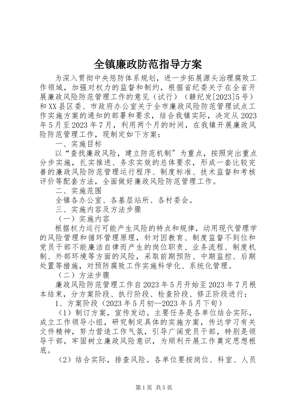 2023年全镇廉政防范指导方案.docx_第1页