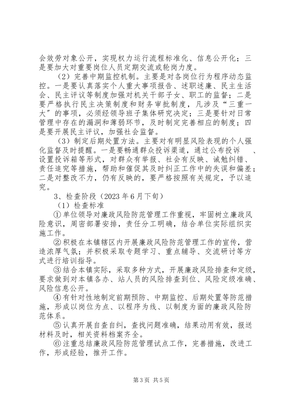 2023年全镇廉政防范指导方案.docx_第3页