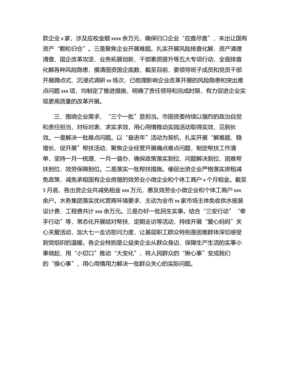 2023年市国资委“下基层 察民情 解民忧 暖民心”主题实践活动工作总结范文.docx_第2页