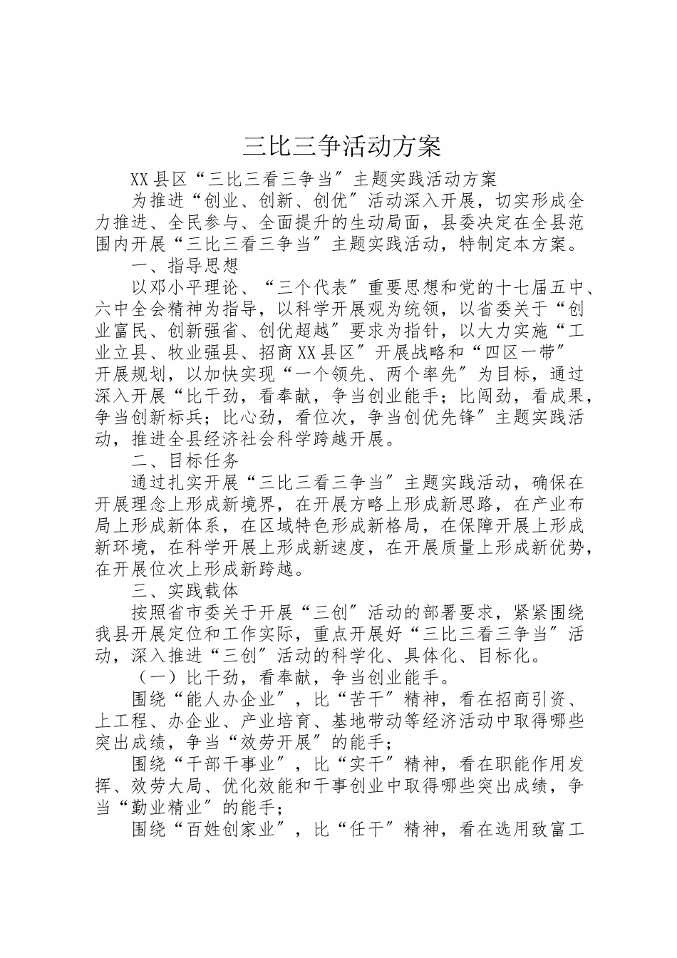 2023年三比三争活动方案 3.doc_第1页