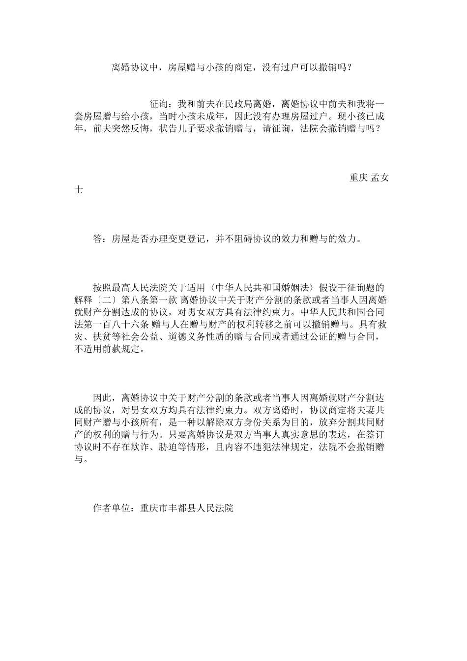 2023年离婚协议中房屋赠与小孩的约定没有过户可以撤销吗？.docx_第1页