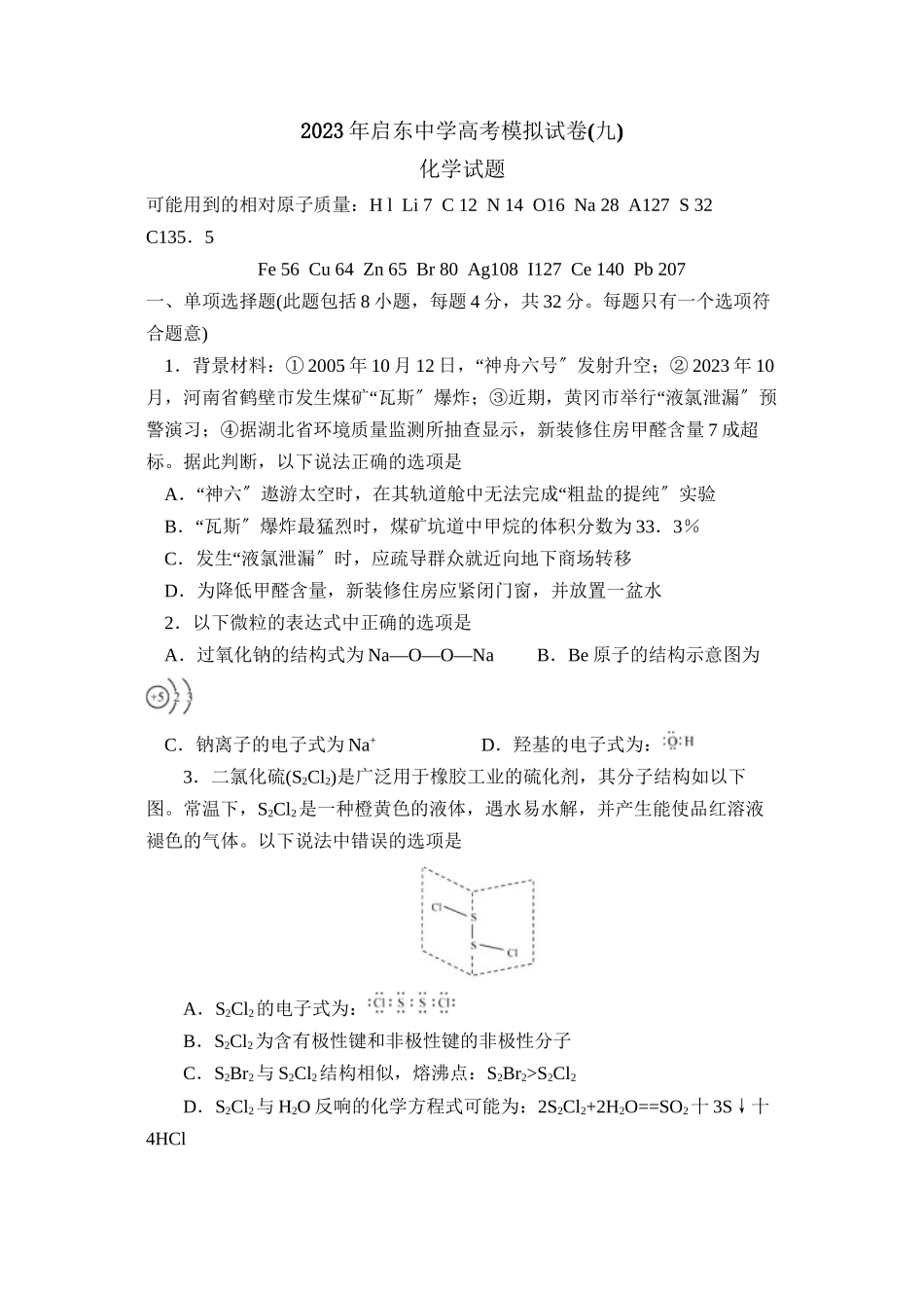 2023年江苏省启东高考模拟试卷（九）高中化学.docx_第1页