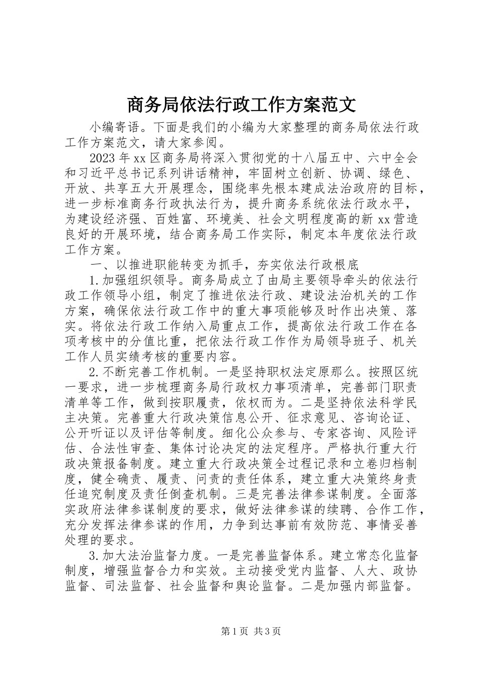 2023年商务局依法行政工作计划.docx_第1页