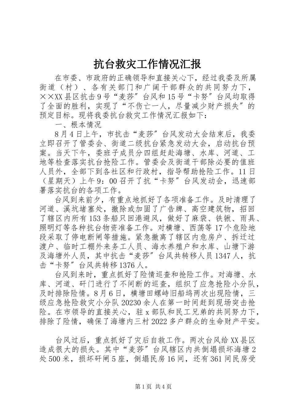 2023年抗台救灾工作情况汇报.docx_第1页