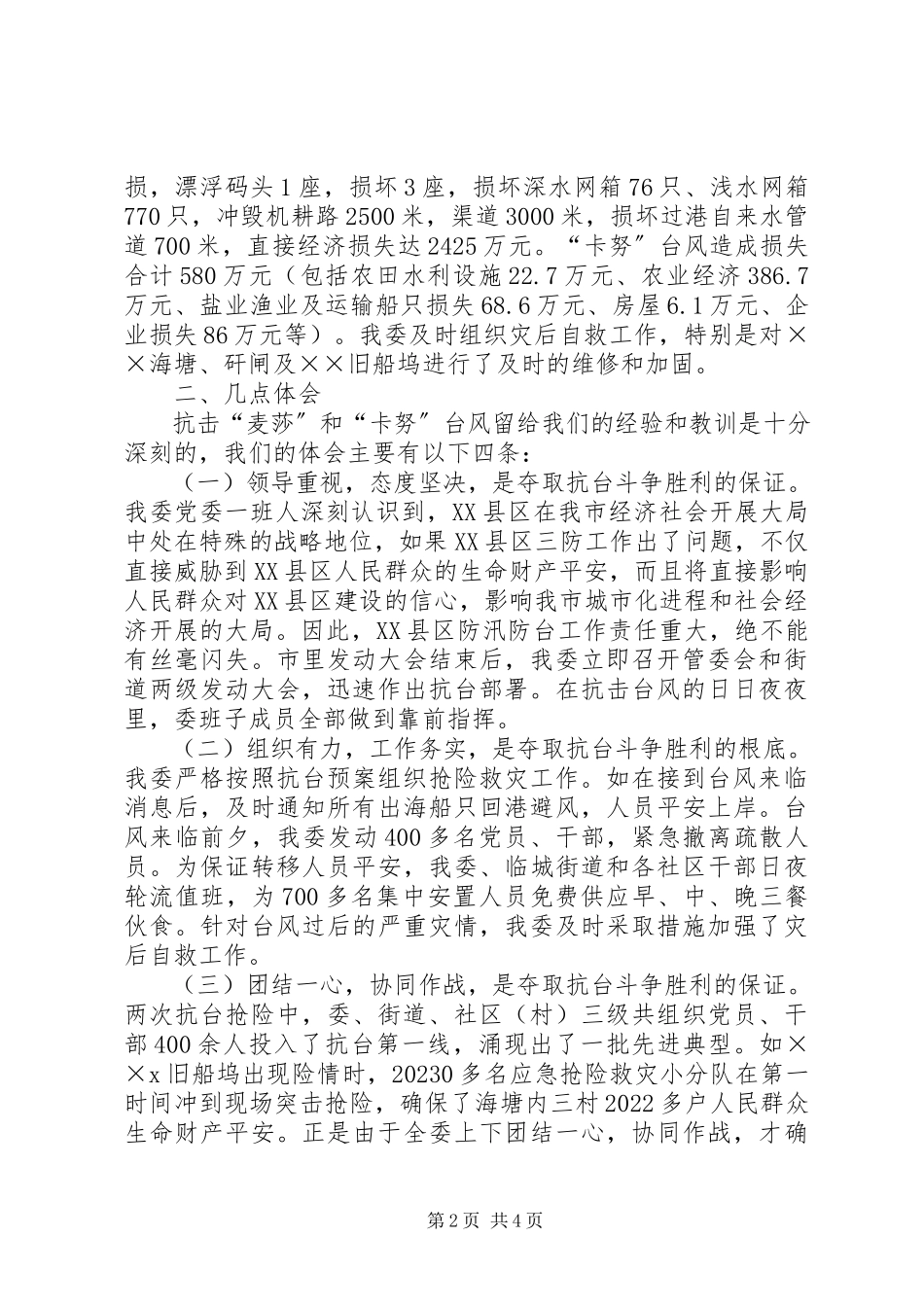 2023年抗台救灾工作情况汇报.docx_第2页