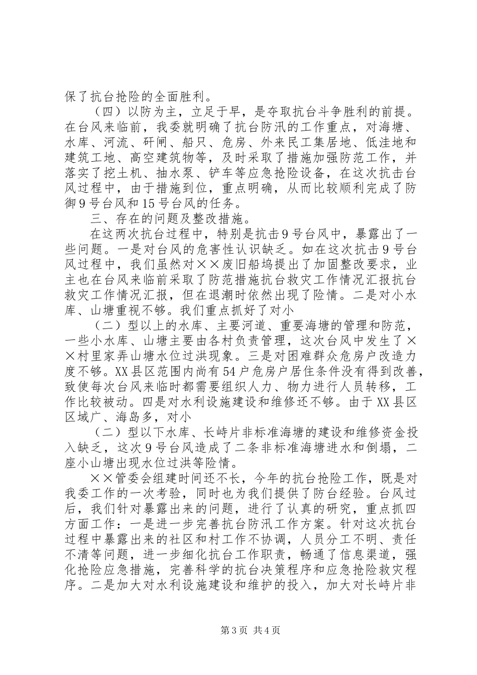 2023年抗台救灾工作情况汇报.docx_第3页