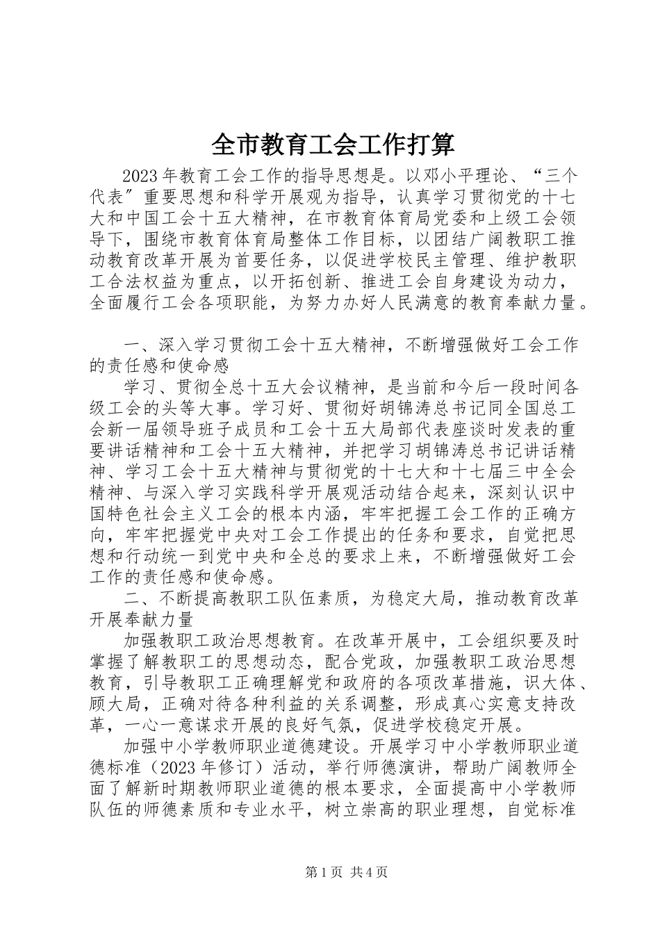 2023年全市教育工会工作打算.docx_第1页