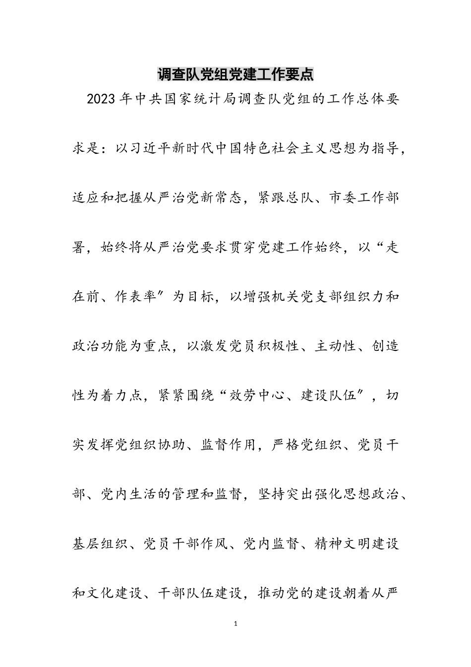 2023年调查队党组党建工作要点范文.doc_第1页