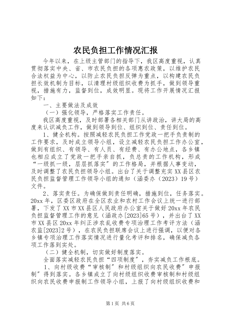2023年农民负担工作情况汇报.docx_第1页