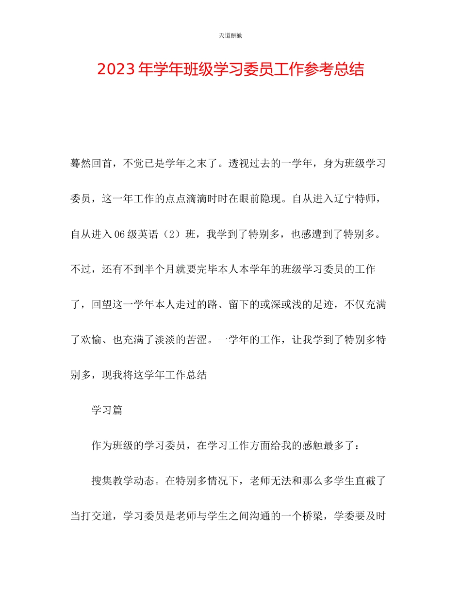 2023年学班级学习委员工作总结.docx_第1页