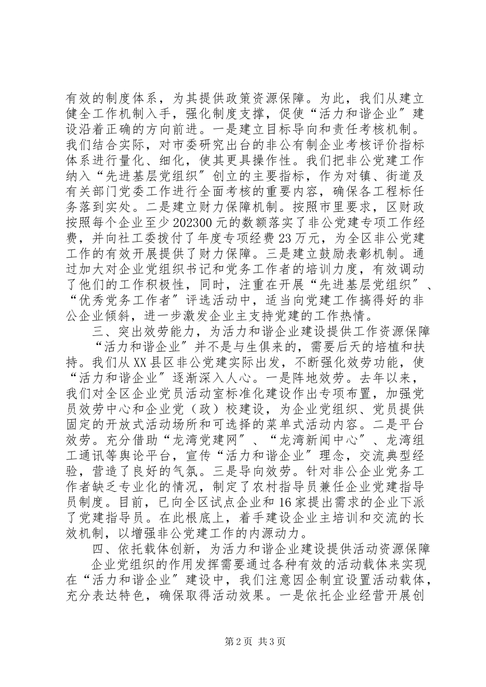 2023年和谐企业配置经验交流.docx_第2页