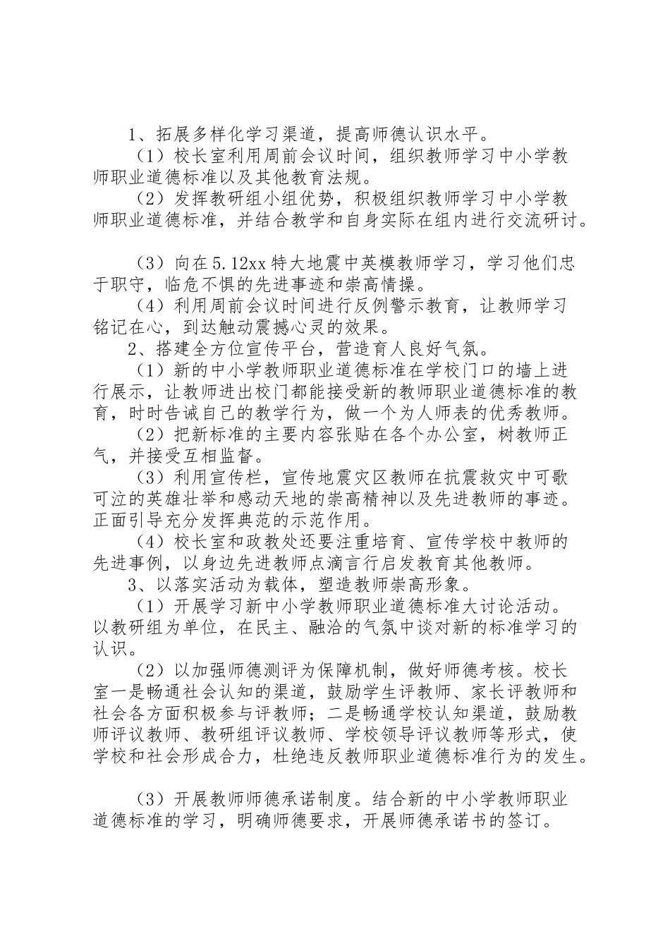 2023年小学学习《中小学教师职业道德规范》活动实施方案.doc_第2页