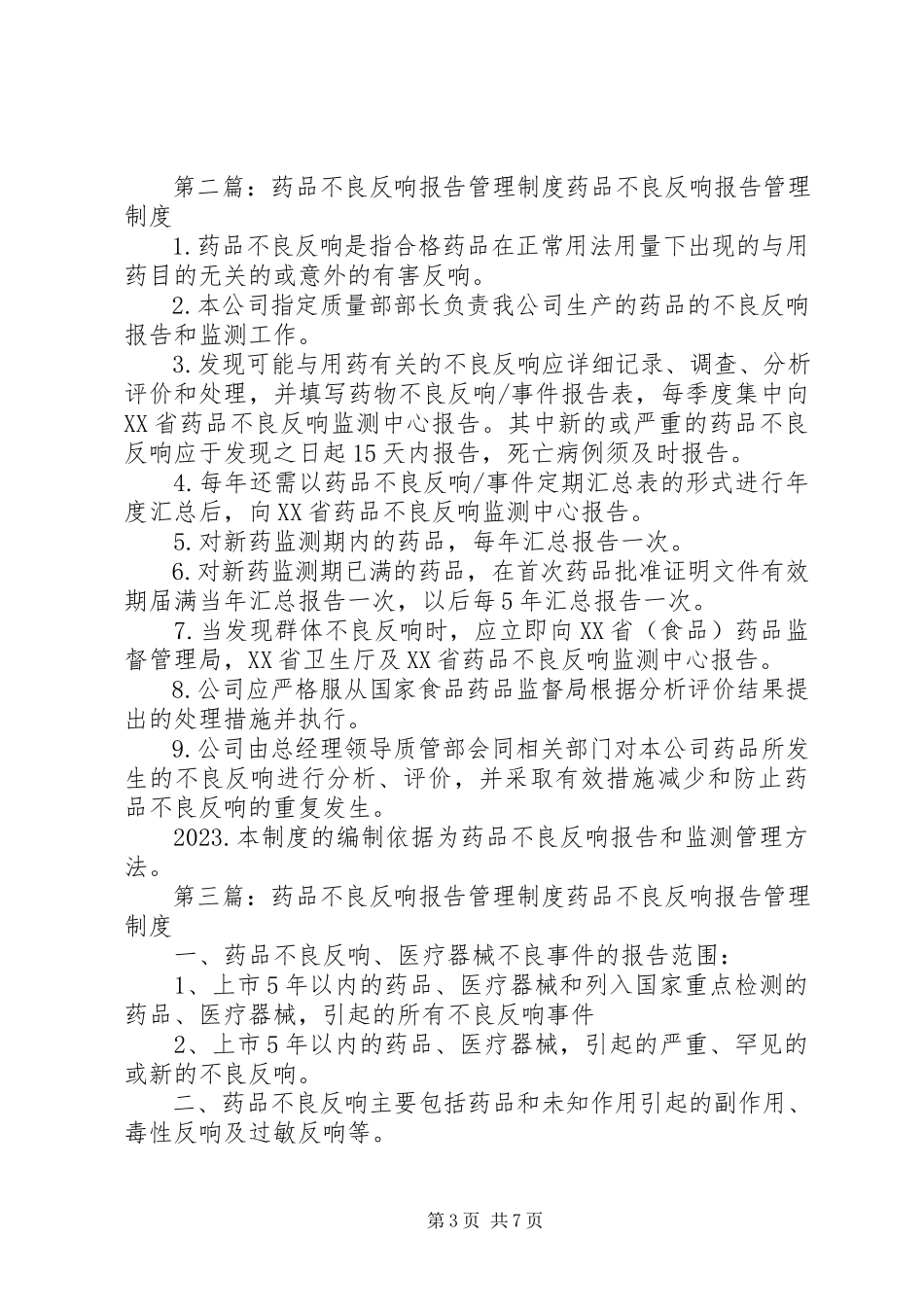 2023年药品不良反应管理制度.docx_第3页