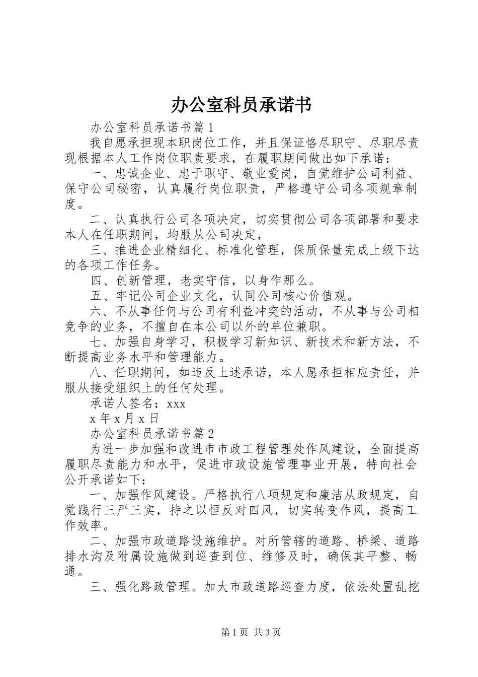 2023年办公室科员承诺书新编.docx_第1页