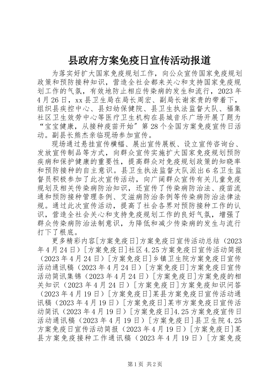 2023年县政府计划免疫日宣传活动报道.docx_第1页