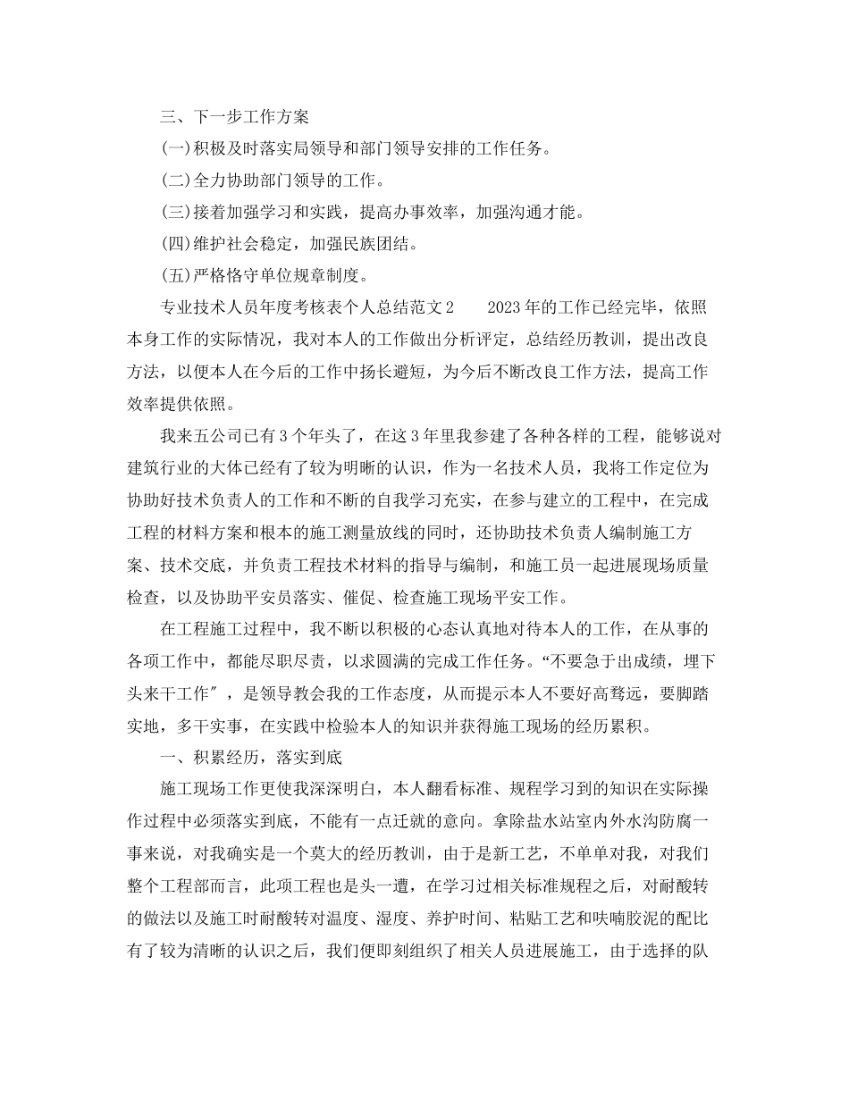 2023年度工作总结专业技术人员度考核表个人总结范文.docx_第2页