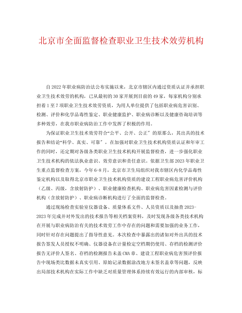 2023年《安全管理职业卫生》之北京市全面监督检查职业卫生技术服务机构.docx_第1页