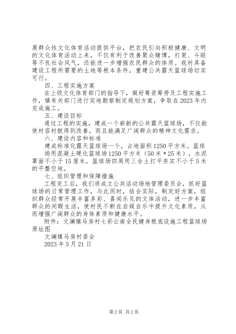 2023年篮球场设施方案.docx_第2页