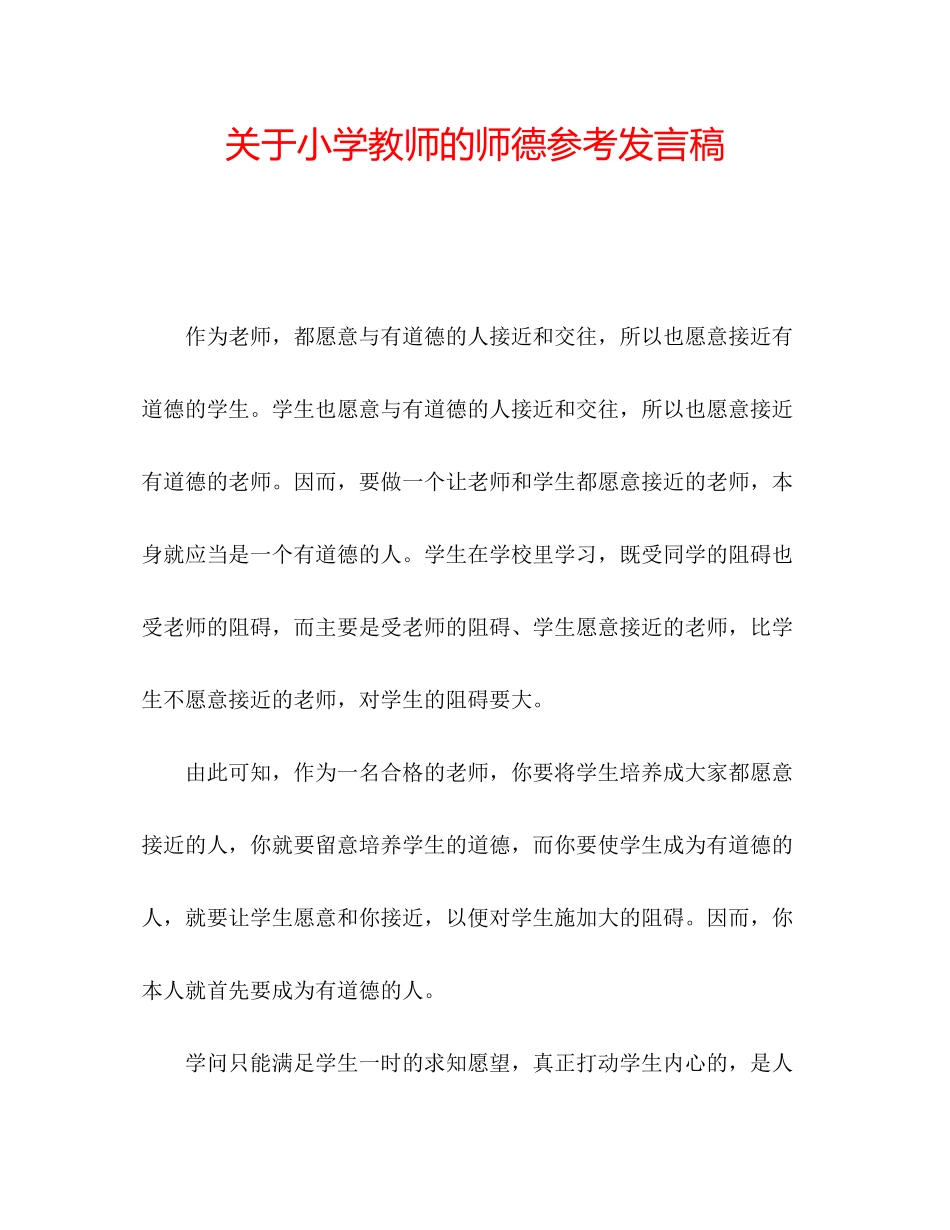 2023年关于小学教师的师德发言稿.docx_第1页