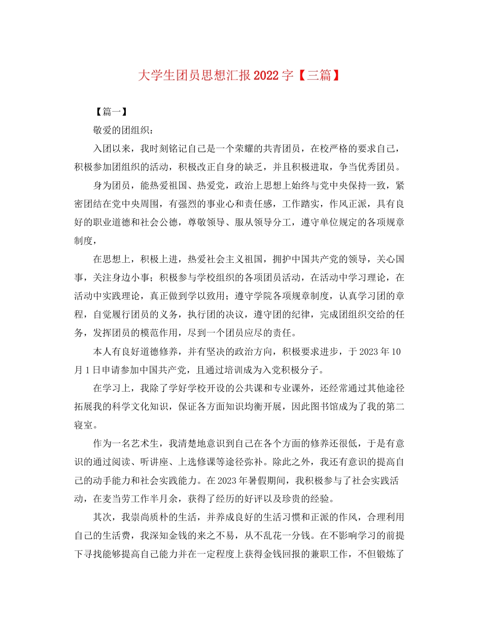 2023年大学生团员思想汇报2000字三篇.docx_第1页
