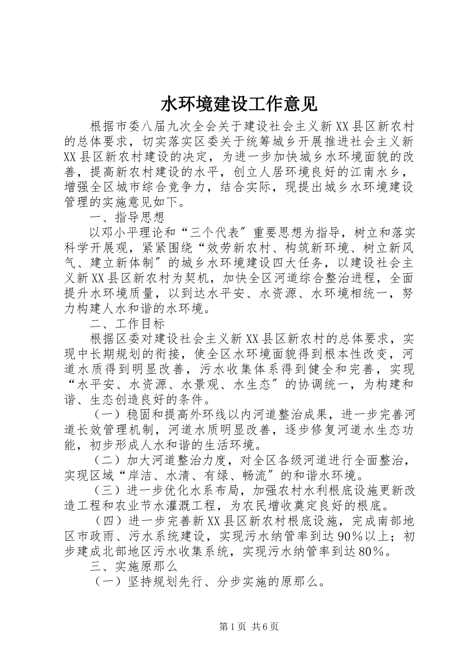 2023年水环境建设工作意见.docx_第1页