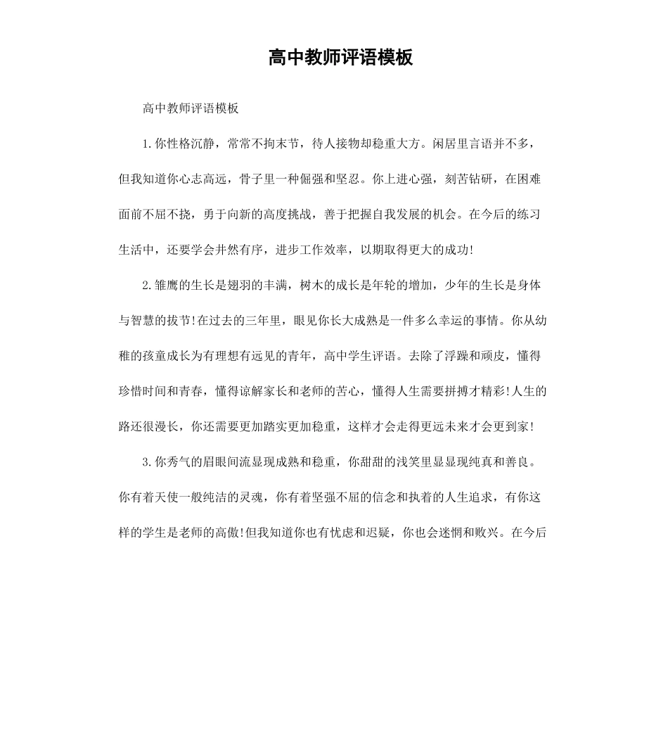 高中教师评语模板.docx_第1页