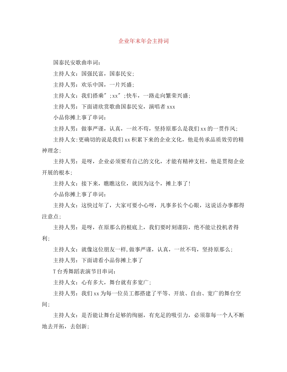 2023年企业末会主持词.docx_第1页