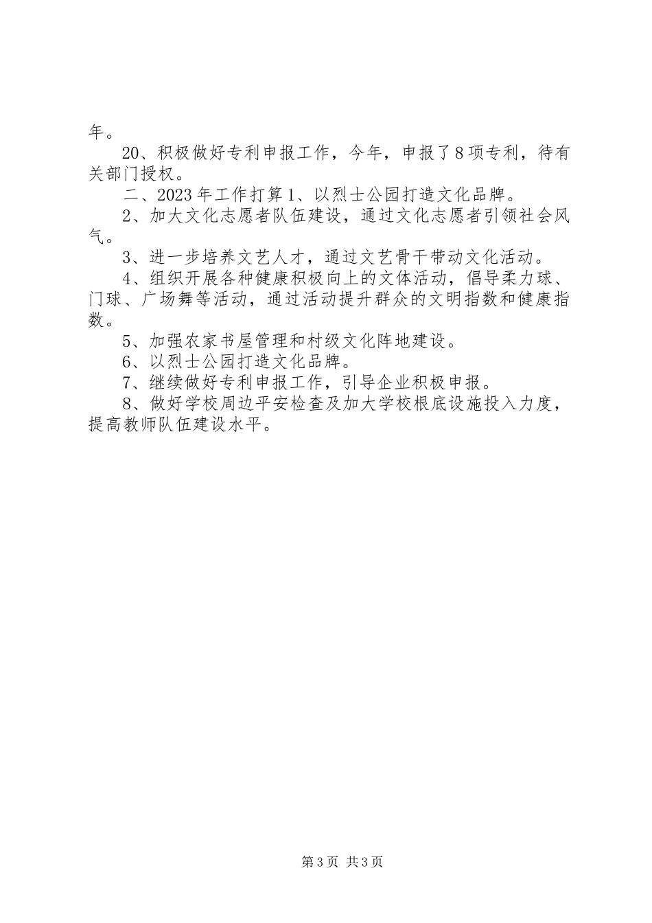 2023年乡镇科教文卫办年度工作总结及工作打算.docx_第3页