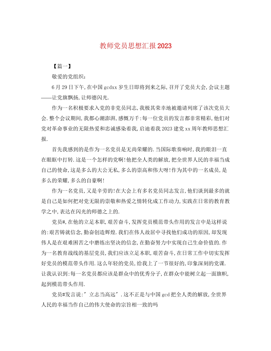 2023年教师党员思想汇报4.docx_第1页
