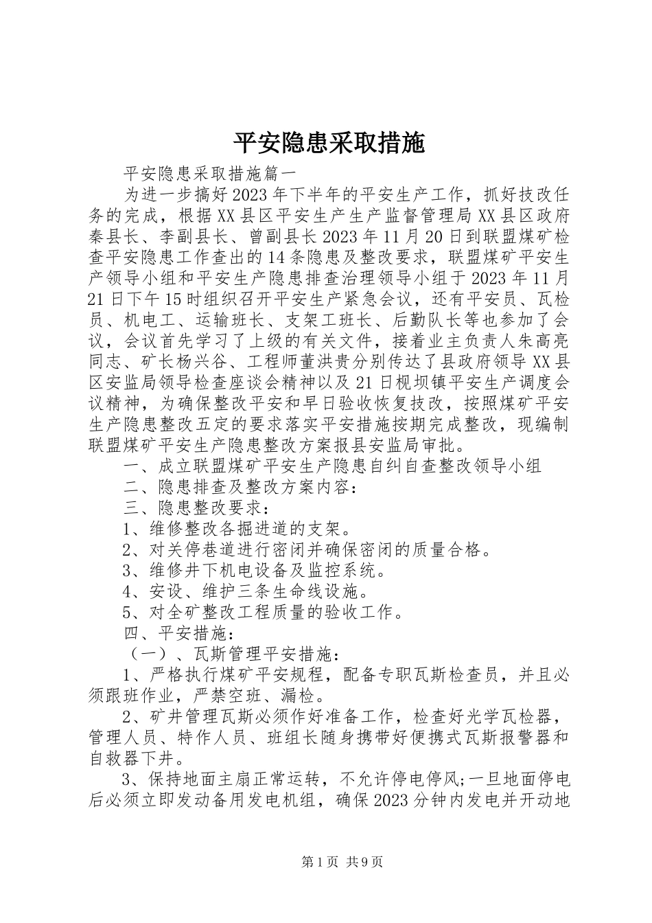 2023年安全隐患采取措施新编.docx_第1页